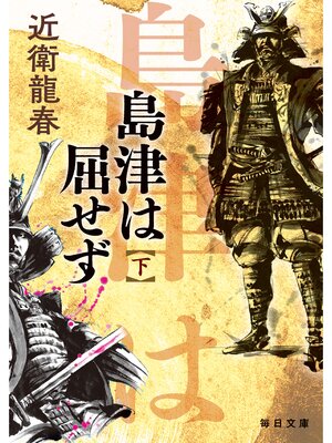 cover image of 島津は屈せず（下）【毎日文庫】